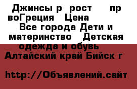 Джинсы р.4рост 104 пр-воГреция › Цена ­ 1 000 - Все города Дети и материнство » Детская одежда и обувь   . Алтайский край,Бийск г.